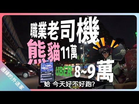職業老司機熊貓月入11萬，UBER 8~9萬零缺失真戰，薪資也會戰戰｜UberEats外送｜熊貓外送｜邊緣的外送家