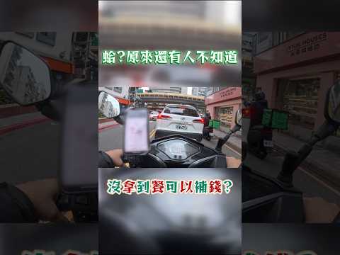 蛤?uber沒拿到餐可以補25塊唷? #uber eats外送 #uber外送 #uber補錢 #foodpanda