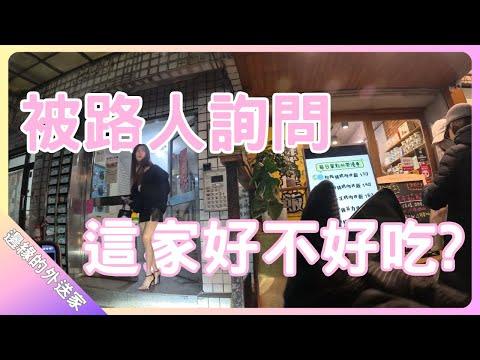 被路人詢問這家好不好吃｜肯掐那叮叮叮｜UberEats外送｜熊貓外送｜邊緣的外送家