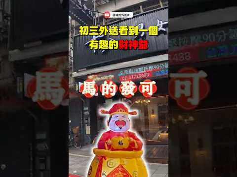 財神爺又調皮啦 #UberEats #Foodpanda #過年 #財神爺
