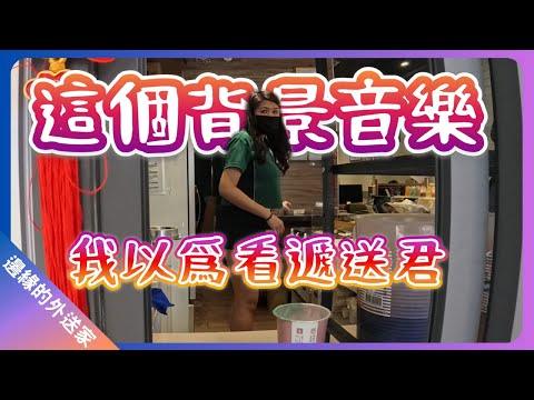 這個背景音樂，我以爲看遞送君｜UberEats外送｜熊貓外送｜邊緣的外送家