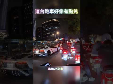 這台跑車好像有點兇 #ubereats #foodpanda #跑車 #外送 #外賣