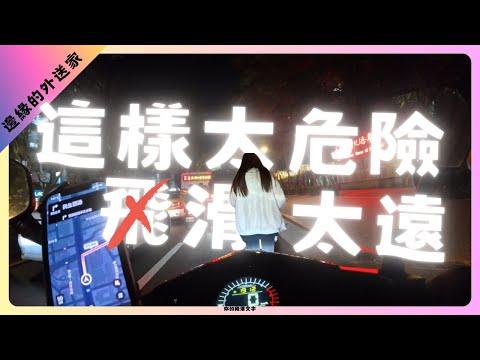 這樣太危險滑太遠｜叭叭叭｜UberEats外送｜熊貓外送｜邊緣的外送家