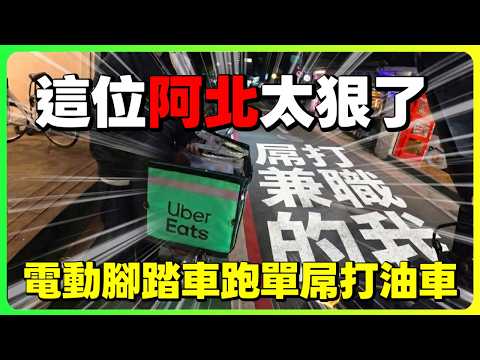 這阿北太狠了！騎電動腳踏車跑單量狂勝油車，我輸慘了！｜UberEats外送｜熊貓外送｜邊緣的外送家