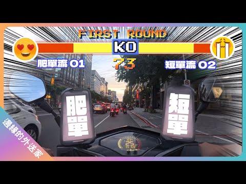 餐期Uber肥單流VS短單流，你會怎麼選？｜UberEats外送｜熊貓外送｜邊緣的外送家