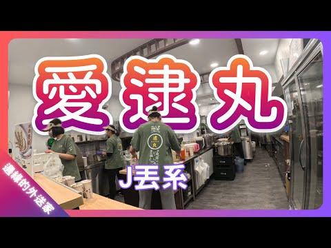 J丟系愛逮丸｜咪咪帽帽｜UberEats外送｜熊貓外送｜邊緣的外送家