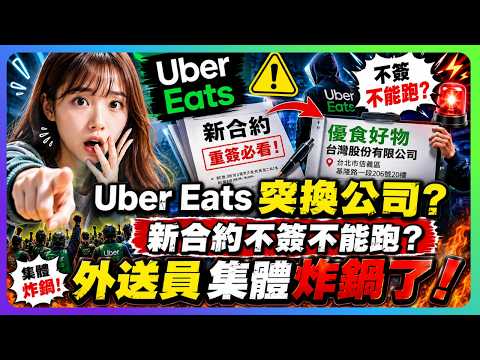 Uber Eats突換新公司?新合約不簽不能跑，外送員集體炸鍋了!?｜UberEats外送｜熊貓外送｜邊緣的外送家