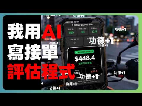 UBER別盲目送餐了！我用AI寫了個評估程式，驚覺我都在送功德單？｜UberEats外送｜熊貓外送｜邊緣的外送家