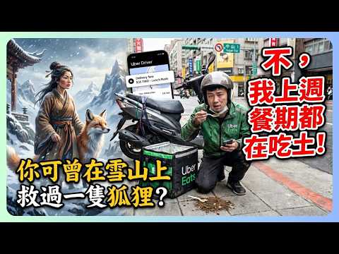 UBER單價爛到哭！你可曾在上週餐期吃過土？｜UberEats外送｜熊貓外送｜邊緣的外送家