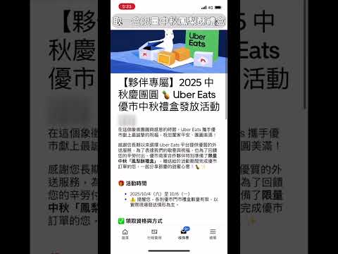 Uber外送員優市免費領取限量中秋鳳梨酥禮盒 #ubereats #foodpanda #優市 #中秋 #鳳梨酥 #免費