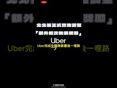 UBER大砍薪 #ubereats #foodpanda #砍薪 #外送 #外賣