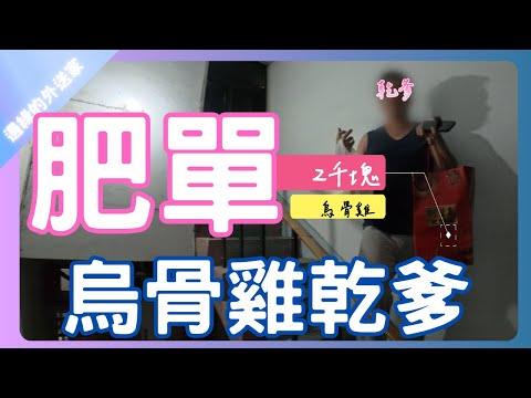 Uber好久沒接到肥單了啊｜烏骨雞乾爹｜UberEats外送｜熊貓外送｜邊緣的外送家