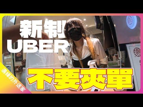 UBER新制不要夾單跑，不然會越跑越窮喔!｜UberEats外送｜熊貓外送｜邊緣的外送家