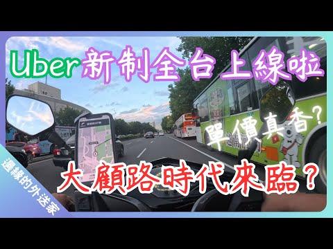 Uber新制全台上線啦，新一波的養套殺?｜UberEats外送｜熊貓外送｜邊緣的外送家