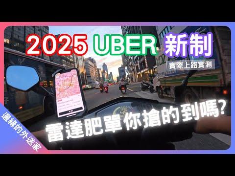 Uber新制有比較香嗎?雷達肥單你搶的到嗎?｜UberEats外送｜熊貓外送｜邊緣的外送家