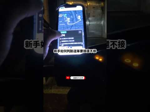 uber新手如何判斷這單要接還不接 #ubereats #foodpanda #外送專法