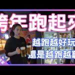 跨年外送跑起來越跑越好玩?｜還是越跑越窮?｜UberEats外送｜熊貓外送｜邊緣的外送家