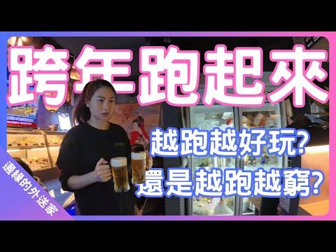 跨年外送跑起來越跑越好玩?｜還是越跑越窮?｜UberEats外送｜熊貓外送｜邊緣的外送家