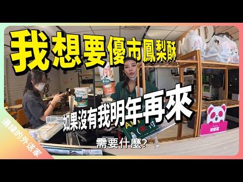 UberEats中秋節有拿到優市鳳梨酥嗎?｜UberEats外送｜熊貓外送｜邊緣的外送家